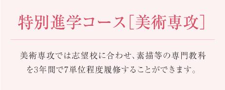 特進美術コース