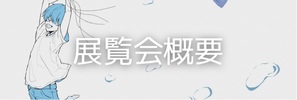 概要