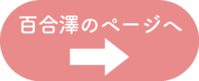 百合澤ボタン