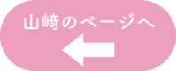 山﨑ボタン