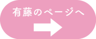 有藤ボタン