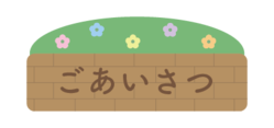 ごあいさつ