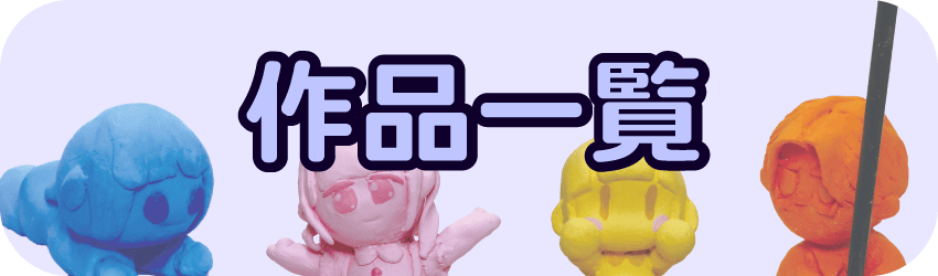 作品一覧