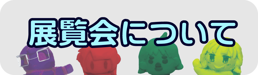 展覧会について