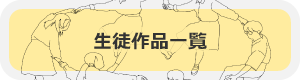 生徒作品一覧