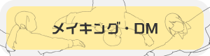 メイキング・DM