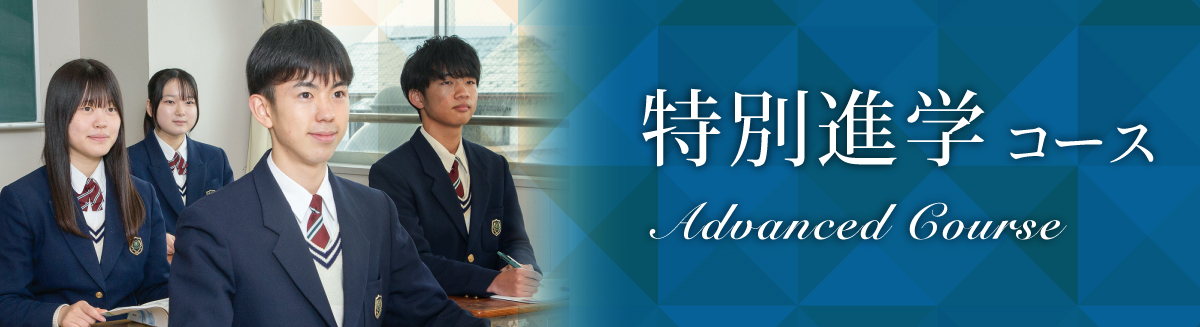 特別進学コース