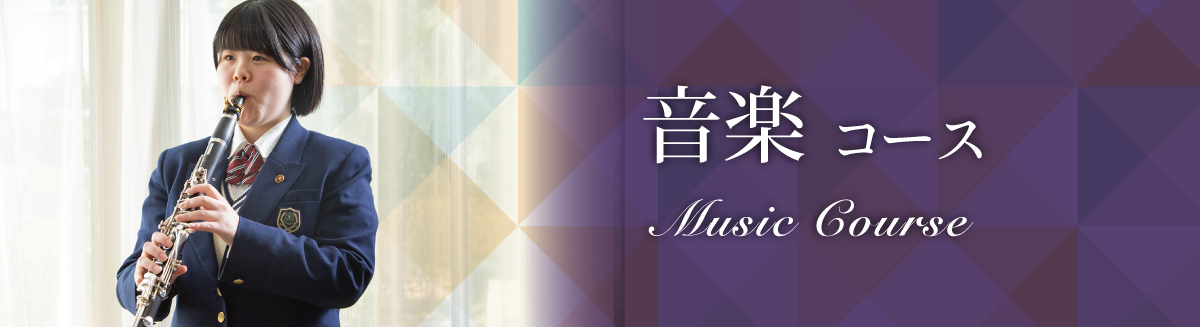音楽コース
