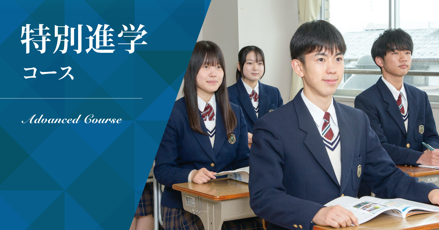 特別進学コース
