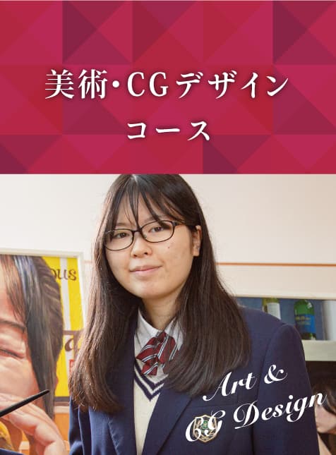 美術・CGデザインコース