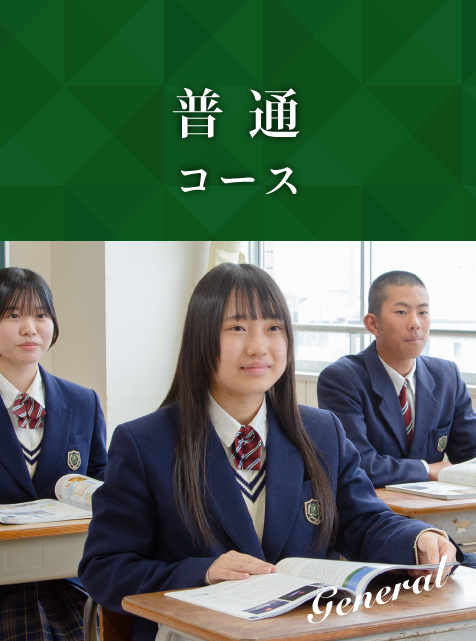 普通コース