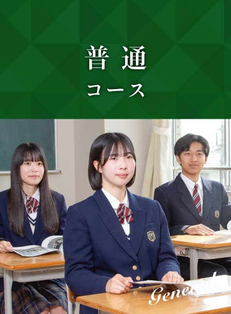 普通コース