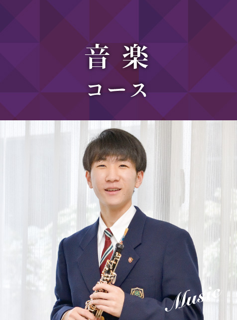 音楽コース