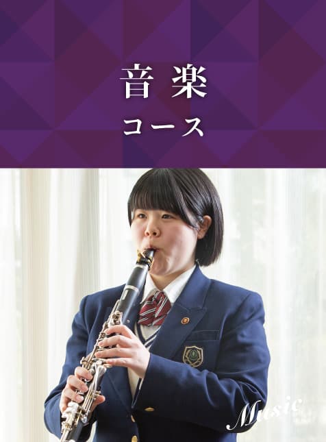 音楽コース