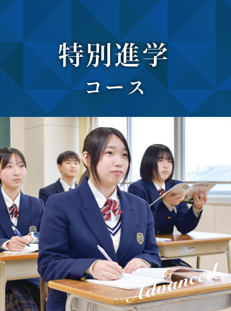 特別進学コース