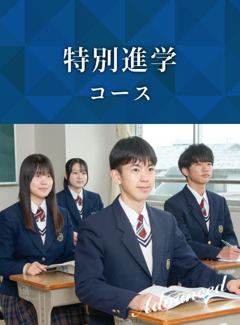 特別進学コース